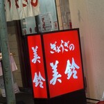 ぎょうざの美鈴 - 