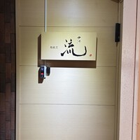 鮨割烹 流 - 