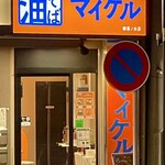 油そば マイケル - 