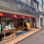 京粕漬 魚久  銀座店 - 