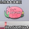 カフェ チューリップ