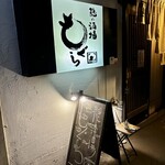 隠れ酒場もぐら - 