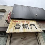 中華そば 吾衛門 - 