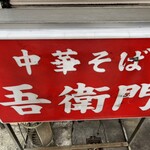 中華そば 吾衛門 - 