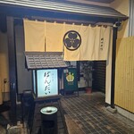 味の里 ばんだい - 