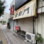 中華そば 吾衛門 - 