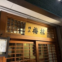 日本料理 梅林 - 