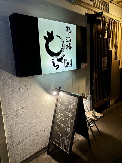 隠れ酒場もぐら - 一ノ関（居酒屋）の写真