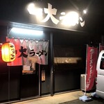 一大ラーメン - 今日は那珂川にある一大ラーメンへ。
                                人気店ですよ。