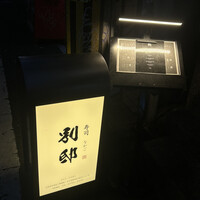 寿司 なかご 別邸 - 