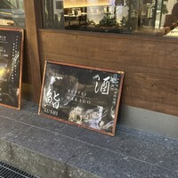 寿司 なかご 別邸 - 