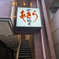 焼肉あきら - 