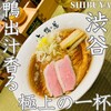 らーめん 鴨to葱 渋谷宮益坂店