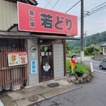 高橋の若どり - 外観