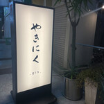Yakiniku - Gin -