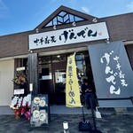 中華蕎麦 げんでん - 