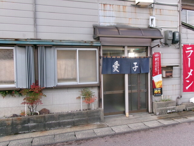 愛子（アイコ） - 小国（食堂）の写真