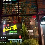 焼肉 ジャンボ - 