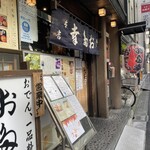 日本橋 お多幸本店 - 