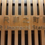 おいね - 檜造りの駅舎はお洒落◎