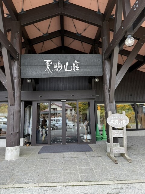 秋田須川温泉 栗駒山荘 &ndash; 絶景レストランと日帰り入浴の魅力