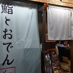 鮨とおでん＆ - 