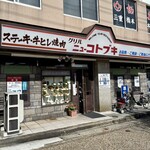 グリルニューコトブキ - 