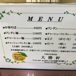 東岩槻 大勝軒 - メニュー