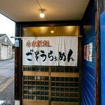 ごぞうらぁめん - 