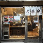 東池袋 大勝軒 - 