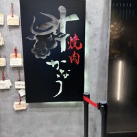 焼肉かなう - 