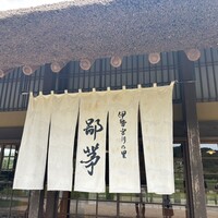 伊勢宮川の里 鄙茅 - 