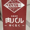 肉バル Yaku禄