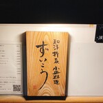 和洋折衷 ずいこう - 