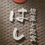 はしや - 