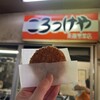 斎藤惣菜店 ころっけや