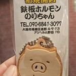 鉄板ホルモンのりちゃん - 