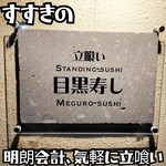 立喰い 目黒寿し - 