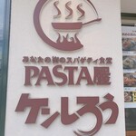 pasta屋 ケンしろう - 
