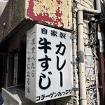 牛すじカレー 小さなカレー家 - 