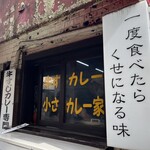 牛すじカレー 小さなカレー家 - 