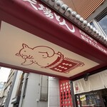 名古屋名物 みそかつ 矢場とん - 