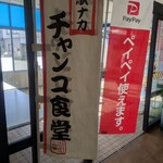 駅ナカチャンコ食堂 - 