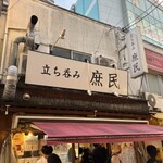 立ち呑み 庶民 - 