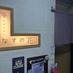 おばんざい なすの花 - オシャレな入口の風景