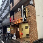 お好み焼き＆てっぱん屋 日々来 - 