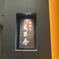 肉割烹 友百合 - 