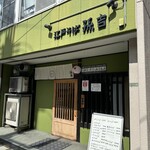 江戸そば 孫吉 - 