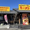 ラーメン東大 藍住インター店