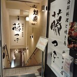 藤つぼ 横浜 - 店舗外観